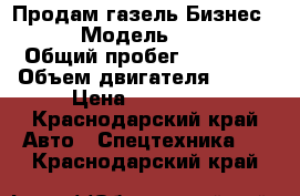 Продам газель Бизнес 3302 › Модель ­ 3 302 › Общий пробег ­ 57 000 › Объем двигателя ­ 287 › Цена ­ 450 000 - Краснодарский край Авто » Спецтехника   . Краснодарский край